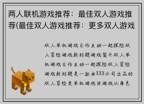 两人联机游戏推荐：最佳双人游戏推荐(最佳双人游戏推荐：更多双人游戏推荐)