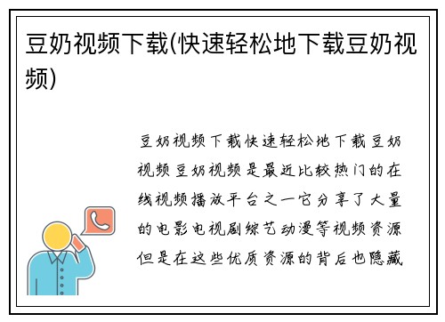 豆奶视频下载(快速轻松地下载豆奶视频)