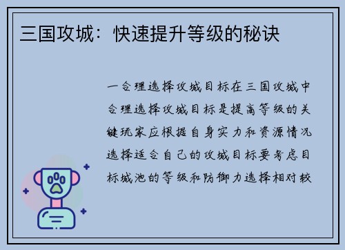 三国攻城：快速提升等级的秘诀