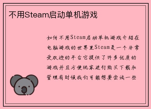 不用Steam启动单机游戏