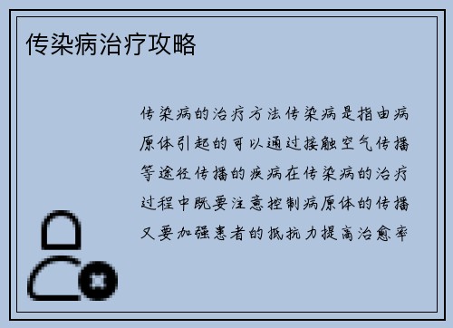 传染病治疗攻略