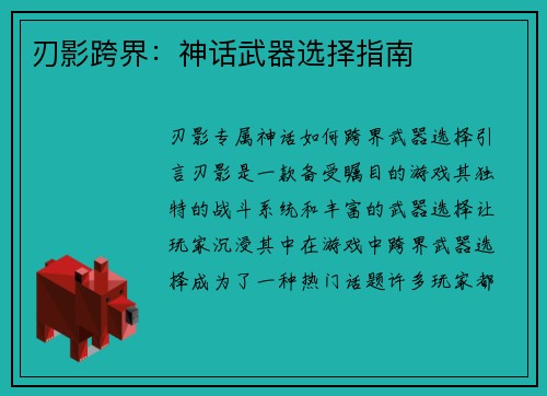 刃影跨界：神话武器选择指南